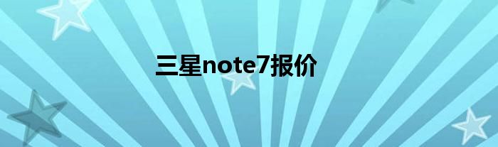 三星note7报价