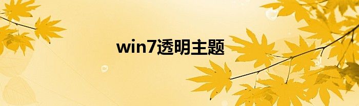 win7透明主题