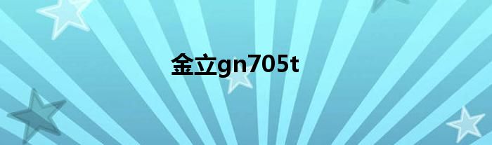 金立gn705t