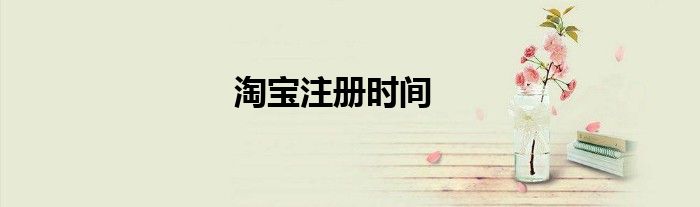 淘宝注册时间
