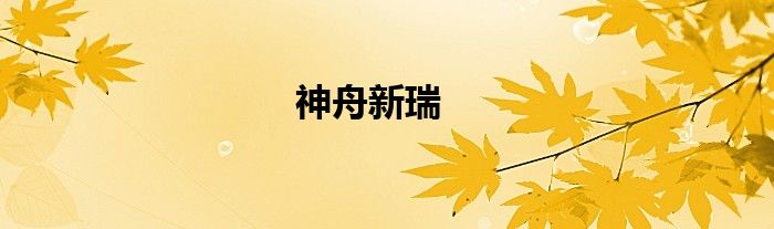 神舟新瑞
