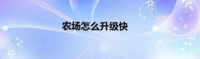 农场怎么升级快