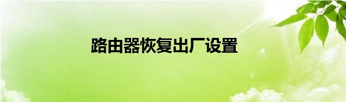 路由器恢复出厂设置