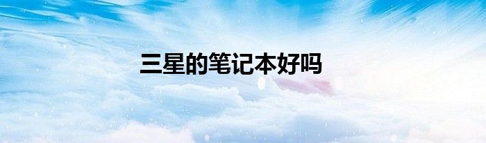 三星的笔记本好吗