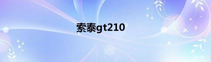 索泰gt210