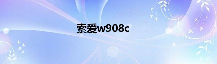 索爱w908c