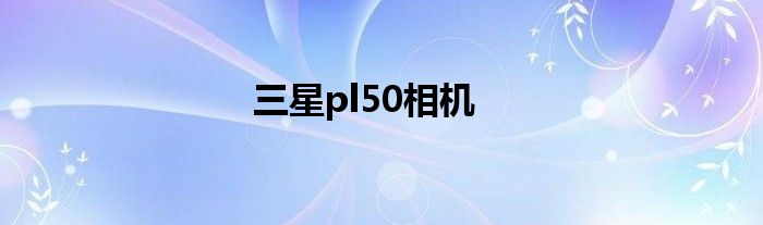 三星pl50相机