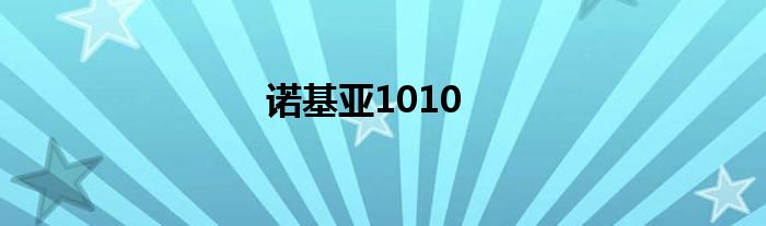 诺基亚1010