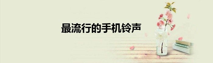 最流行的手机铃声
