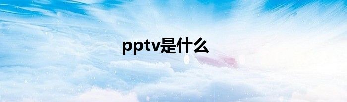 pptv是什么